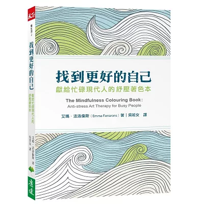 找到更好的自己：獻給忙碌現代人的紓壓著色本