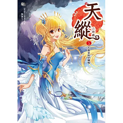 天縱二部曲5：上天下地大追擊(隨書贈品：拉頁海報+留言卡一套)