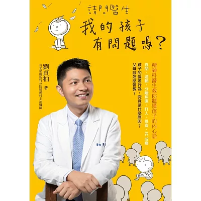 請問醫生，我的孩子有問題嗎？：精神科醫生教你聽懂孩子的內心話