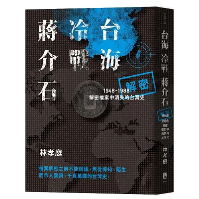 台海‧冷戰‧蔣介石：解密檔案中消失的台灣史1948-1988