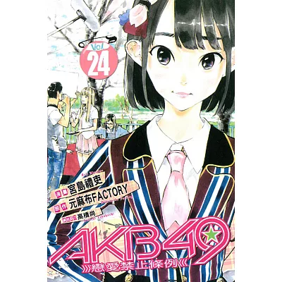 AKB49~戀愛禁止條例~ 24
