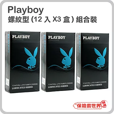 【保險套世界精選】Playboy組合．螺紋裝保險套(12入X3盒)螺紋裝