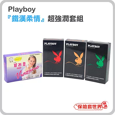 【保險套世界精選】Playboy．『鐵漢柔情』超強潤套組(含3款．共36枚＋威而柔10入)