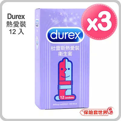 【保險套世界精選】杜蕾斯．熱愛型 保險套(12入X3盒)