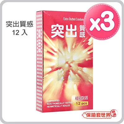 【保險套世界精選】突出質感（粗顆粒）保險套(12入X3盒)