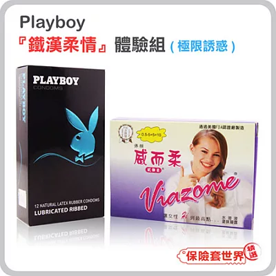 【保險套世界精選】Playboy．『鐵漢柔情體驗組』極限誘惑(含12枚．威而柔10入)