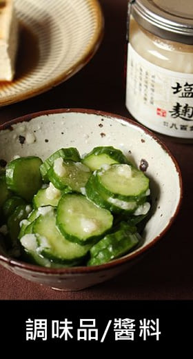 八百金－海人藻鹽鹽麴