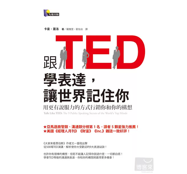 跟TED學表達，讓世界記住你：用更有說服力的方式行銷你和你的構想