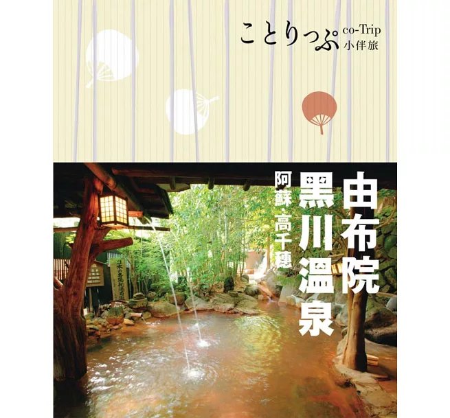 由布院‧黑川溫泉‧阿蘇‧高千穗小伴旅：co-Trip日本系列19