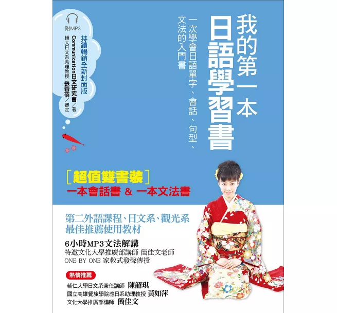 我的第一本日語學習書（全新封面版）：一次學會日語單字、會話、句型、文法的入門書【雙書裝，附MP3光碟】