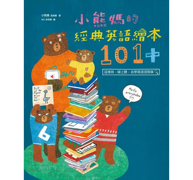 小熊媽的經典英語繪本101+:這樣挑、線上聽,自學英語很簡單