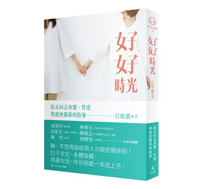 好好時光：給女同志身體、性愛與親密關係的指導