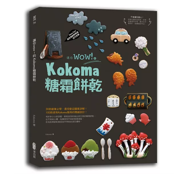 讓你wow！的Kokoma糖霜餅乾