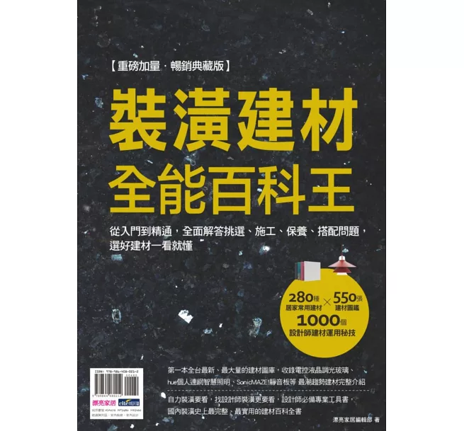 裝潢建材全能百科王【重磅加量‧暢銷典藏版】：從入門到精通，全面解答挑選、施工、保養、搭配問題，選好建材一看就懂