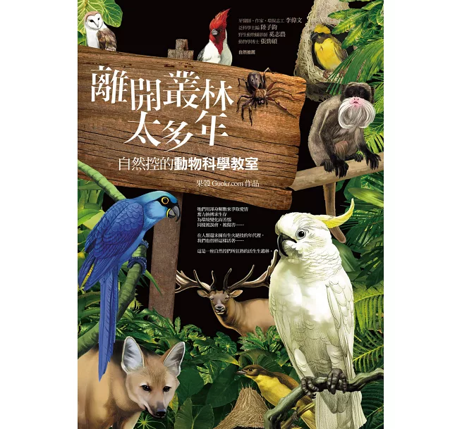 離開叢林太多年:自然控的動物科學教室