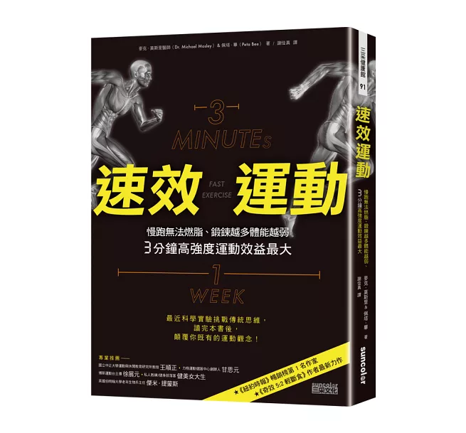 速效運動：慢跑無法燃脂、鍛鍊越多體能越弱、3分鐘高強度運動效益最大