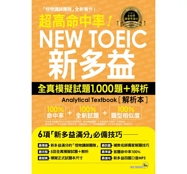 超高命中率NEW TOEIC新多益：全真模擬試題1,000題+解析(附1MP3)
