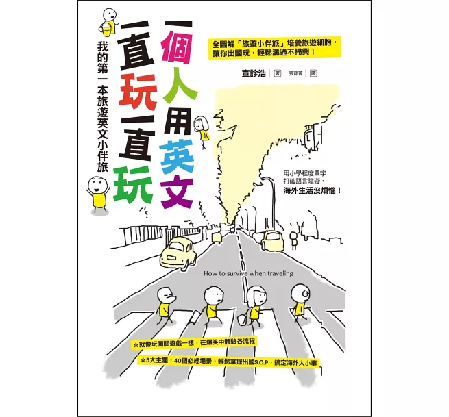 一個人用英文一直玩一直玩：我的第一本旅遊英文小伴旅