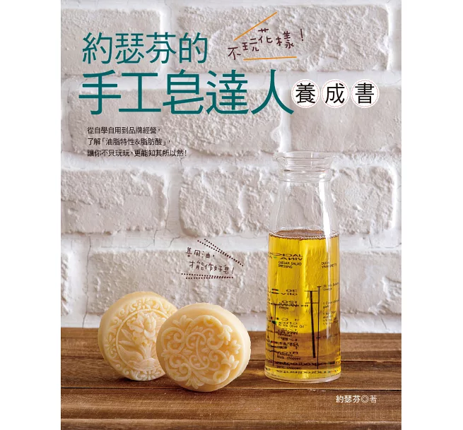 不玩花樣！約瑟芬の手工皂達人養成書