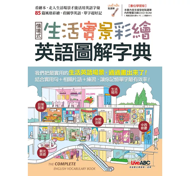 生活實景彩繪 英語圖解字典【書+1片電腦互動光碟（含朗讀MP3功能）】