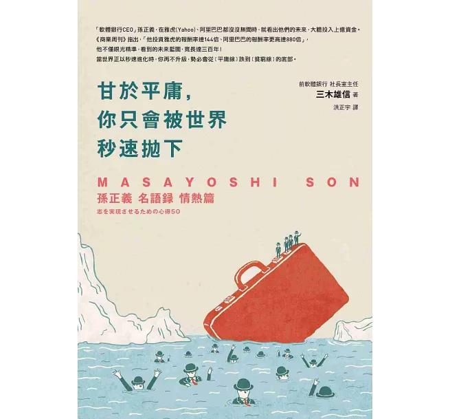 甘於平庸，你只會被世界秒速拋下