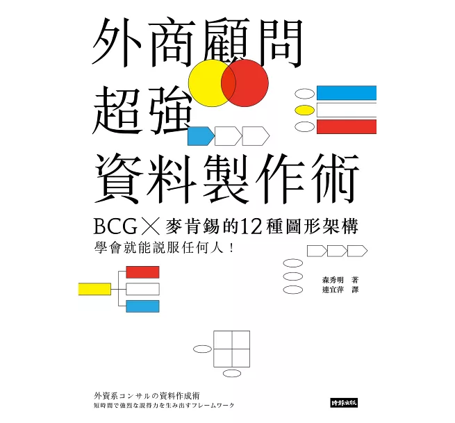 外商顧問超強資料製作術：BCG╳麥肯錫的12種圖形架構，學會就能說服任何人！