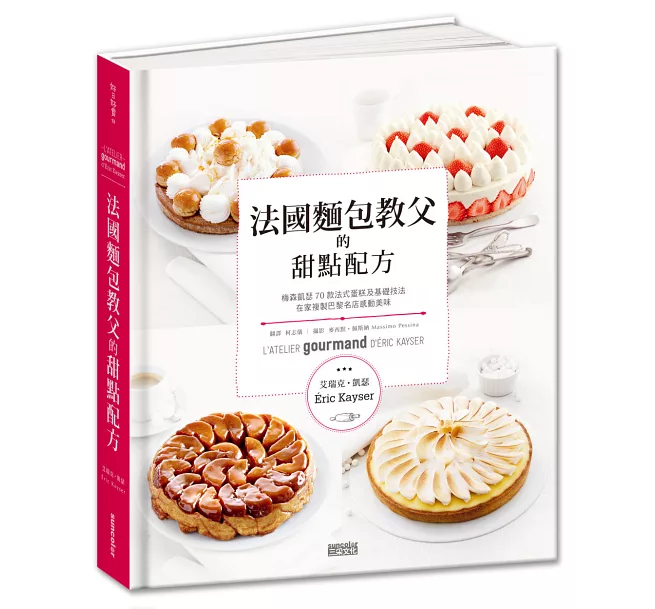 法國麵包教父的甜點配方：梅森凱瑟的70款法式蛋糕及基礎技法，讓你在家複製巴黎名店的感動美味