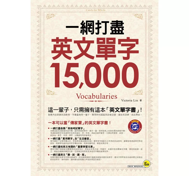一網打盡英文單字15,000(附1MP3)