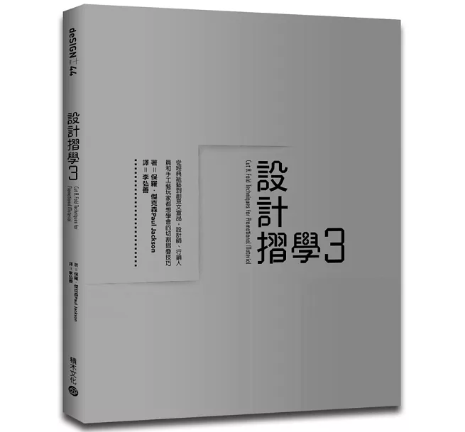 設計摺學3：從經典紙藝到創意文宣品，設計師、行銷人員和手工藝玩家都想學會的切割摺疊技巧