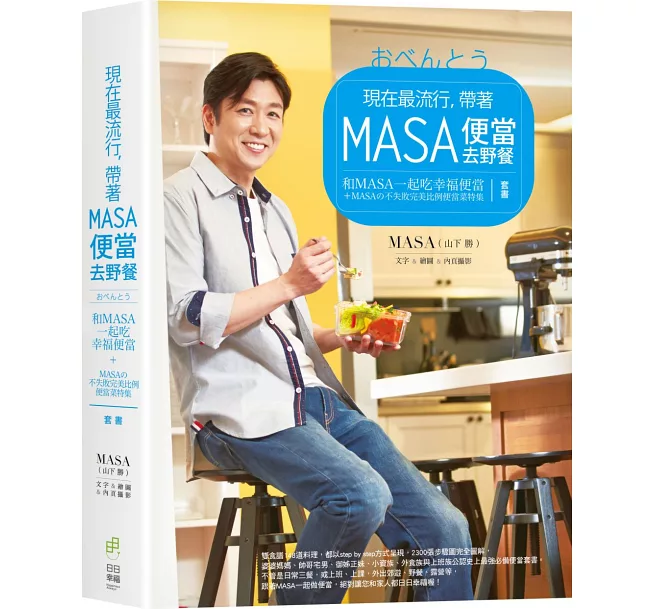 和MASA一起吃幸福便當＋MASAの不失敗完美比例便當菜特集（套書）