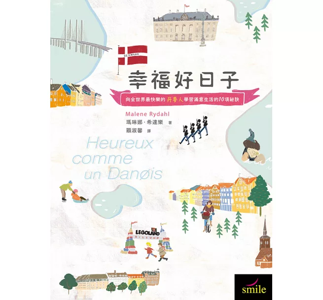 幸福好日子：向全世界最快樂的丹麥人學習滿意生活的10項祕訣
