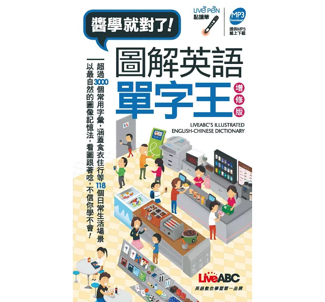 圖解英語單字王(口袋書) 增修版【書+1片朗讀MP3光碟】