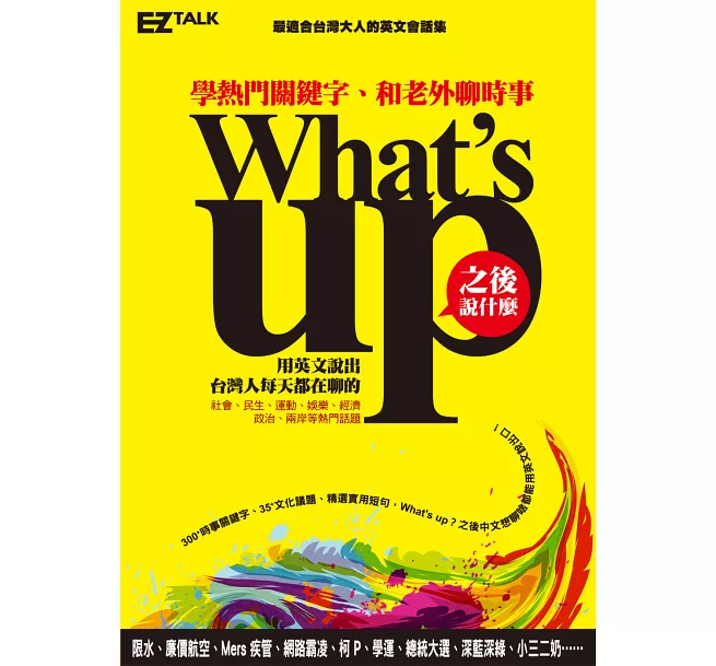 What's up之後說什麼?:學熱門關鍵字,和老外聊時事(1書1 MP3) What's up之後說什麼?:學熱門關鍵字,和老外聊時事(1書1 MP3)