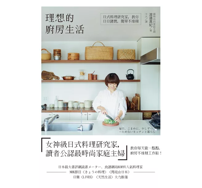 理想的廚房生活：日式料理研究家，教你日日踏實，簡單不堆積