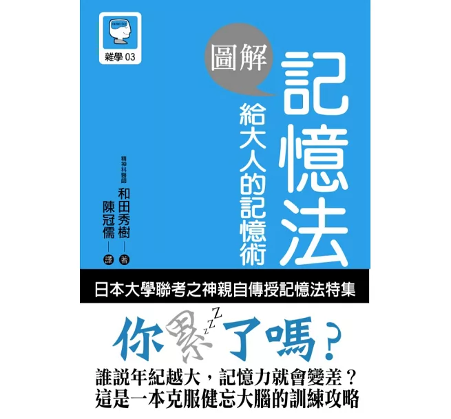 圖解 記憶法 給大人的記憶術：An Illustrated Guide to Mnemonic Device