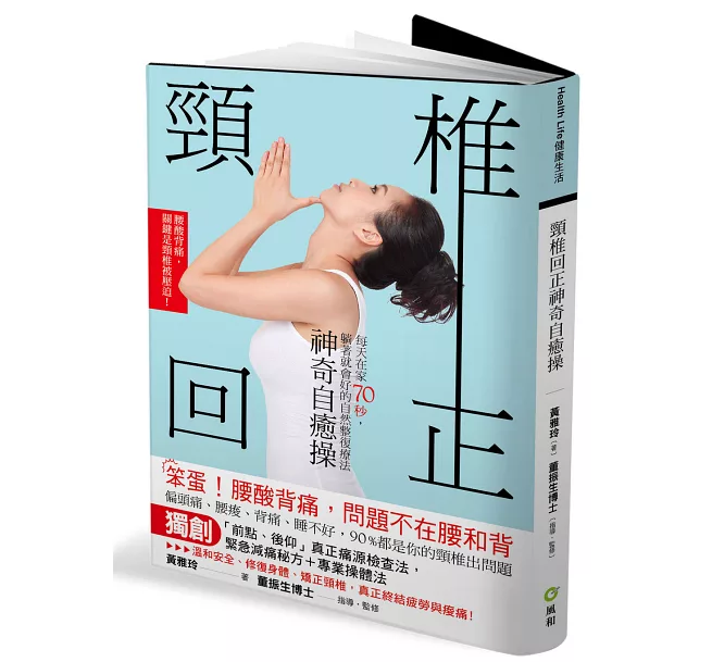 腰酸背痛，問題不在腰和背！頸椎回正神奇自癒操：每天在家70秒，躺著就會好的自然整復療法