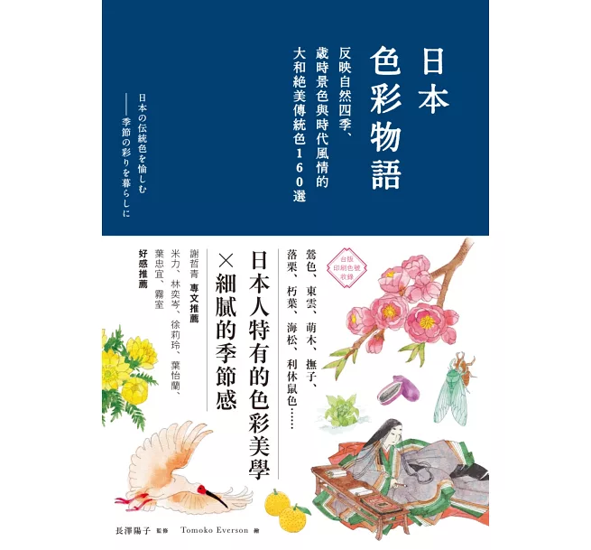 日本色彩物語：反映自然四季、歲時景色與時代風情的大和絕美傳統色160選