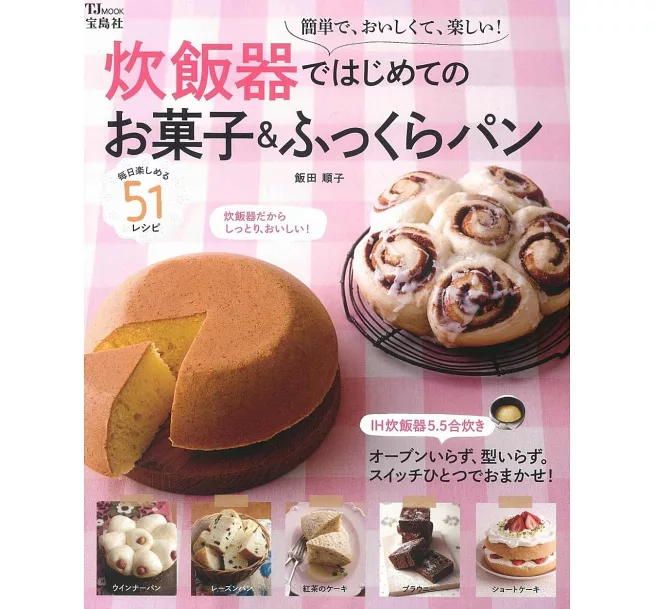 電鍋製作美味甜點＆鬆軟麵包食譜集 炊飯器ではじめてのお菓子＆ふっくらパン