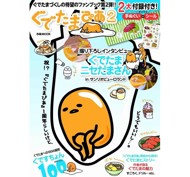 蛋黃哥可愛情報公式特刊 VOL.2：附手巾＆貼紙