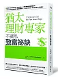 猶太理財專家不藏私致富祕訣