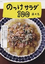 美味沙拉創意料理食譜100道