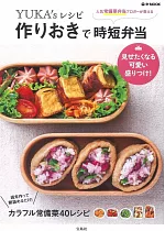 YUKAs簡單快速美味便當製作食譜集