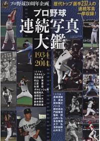 日本職棒選手連續寫真圖鑑1934～2014