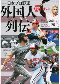 日本職棒外國人選手列傳完全讀本1936～2015