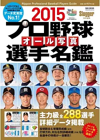日本職棒選手全彩寫真專集 2015