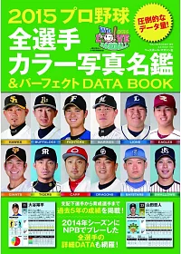 日本職棒全選手名鑑＆完全資料圖鑑2015