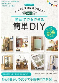 TOKYU HANDS女子DIY手作雜貨家具手藝集