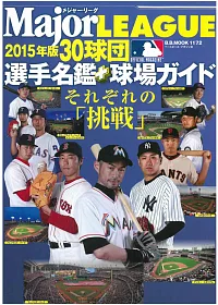 2015年美國職棒大聯盟30球團選手名鑑與球場指南