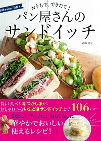 人氣美味居家三明治料理創意食譜集 106