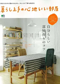 天天舒適自然居家房間佈置實例特集